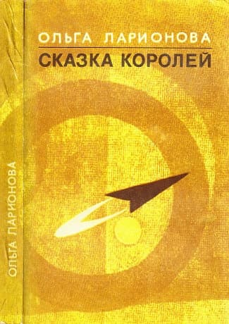 Сказка королей