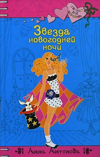 Звезда новогодней ночи