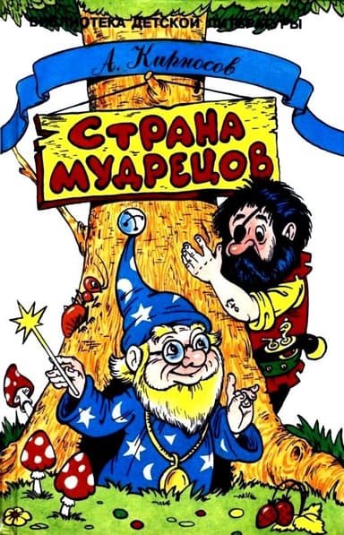 Страна Мудрецов