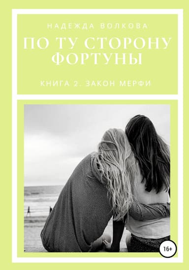 По ту сторону фортуны. книга 2. закон мерфи (СИ)