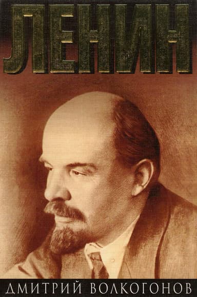 Ленин. Книга 2