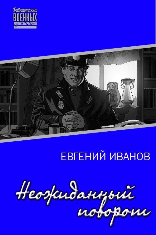 Неожиданный поворот (СИ)