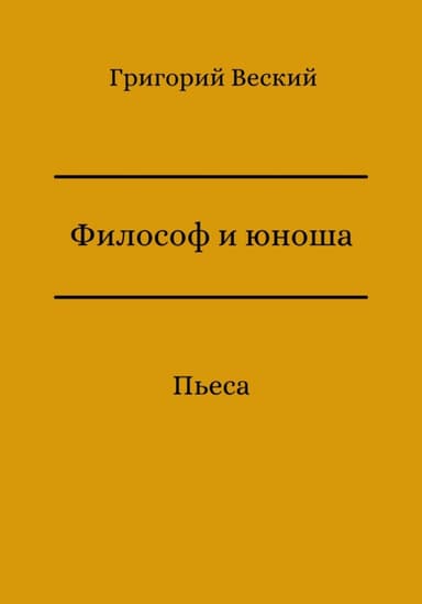 Философ и юноша