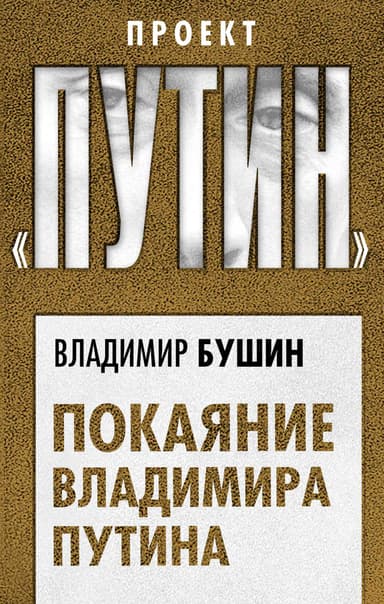 Покаяние Владимира Путина