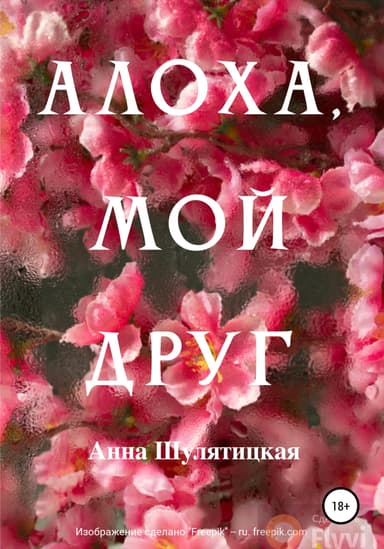 Алоха, мой друг
