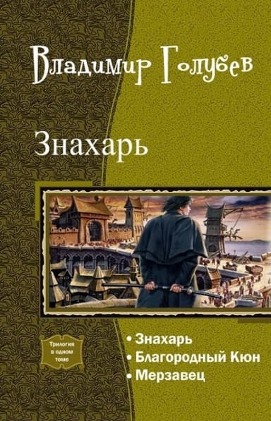 Знахарь. Трилогия