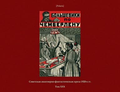 Большевики по Чемберлену(Советская авантюрно-фантастическая проза 1920-х гг. Том ХХХ)