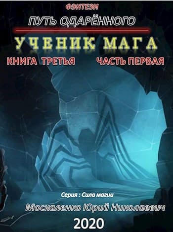Путь одарённого. Ученик мага. Книга 3. Часть 1