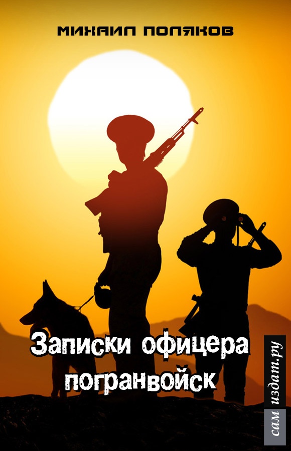 Записки офицера погранвойск, или - Муравейник (СИ)