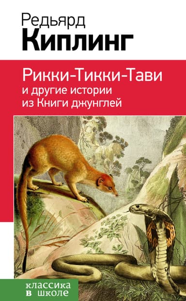 Рикки-Тикки-Тави и другие истории из «Книги джунглей»