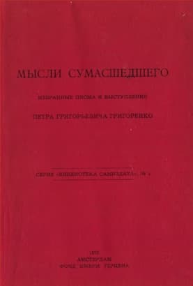 Мысли сумасшедшего. Избранные письма и выступления