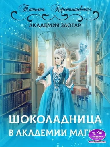Шоколадница в академии магии (СИ)