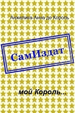 Мой Король...