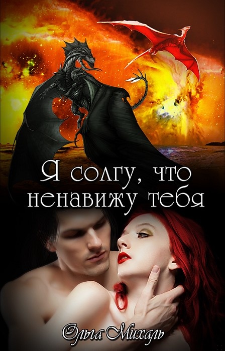 Я солгу, что ненавижу тебя