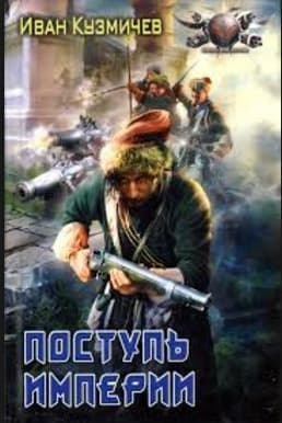 Поступь империи. Первые шаги.