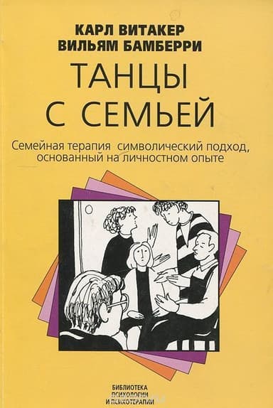 Танцы с семьей. Семейная терапия. Символический подход, основанный на личностном опыте
