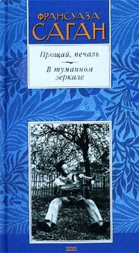 Прощай, печаль