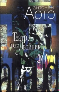 Работы из книги "Театр и его двойник"