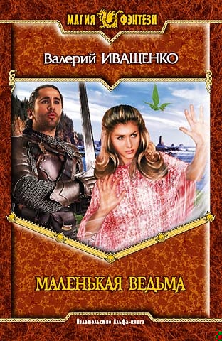 Маленькая ведьма