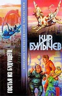 Гостья из будущего