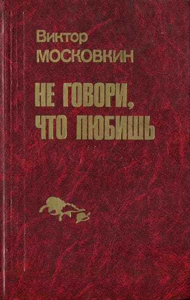 Ремесленники. Дорога в длинный день. Не говори, что любишь (сборник)