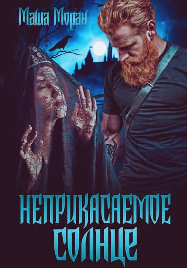 Неприкасаемое солнце