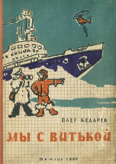 Мы с Витькой(Повесть)