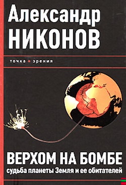 Верхом на бомбе