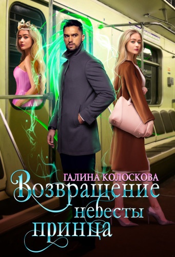 Возвращение невесты принца (СИ)