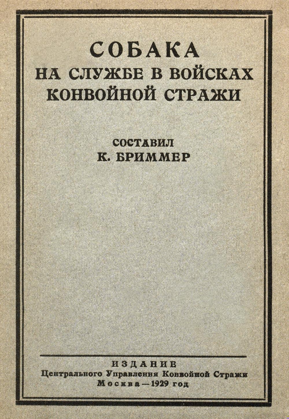 Собака на службе в войсках конвойной стражи