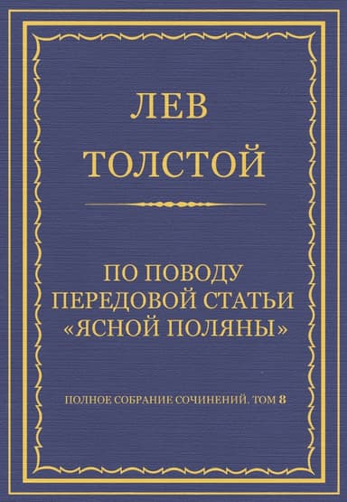 По поводу передовой статьи «Ясной Поляны»