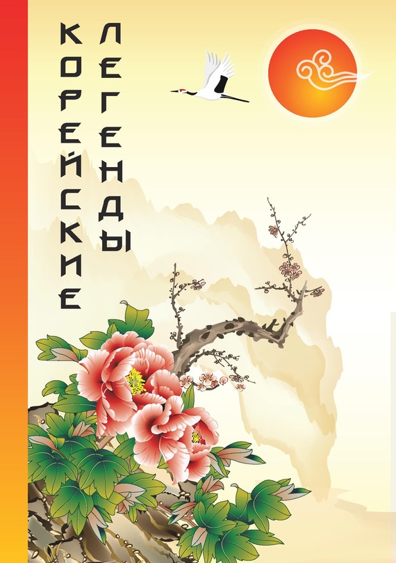 Корейские Легенды