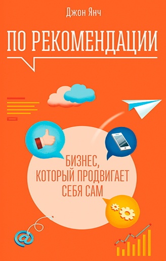 По рекомендации. Бизнес, который продвигает себя сам