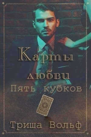 Пять кубков (ЛП)