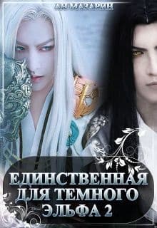 Единственная для темного эльфа 2 (СИ)