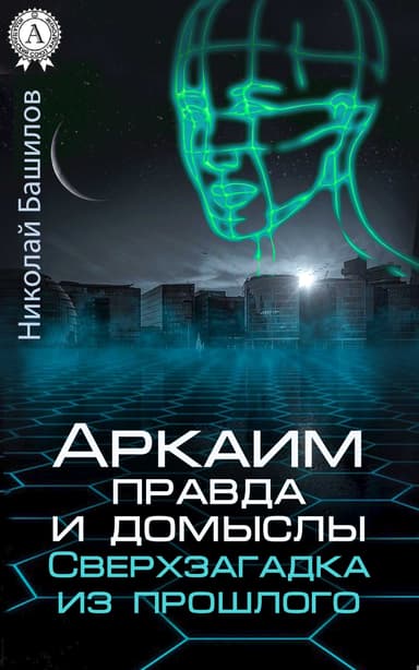 Аркаим: правда и домыслы