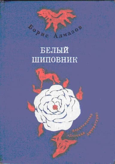 Деревянное царство (с рисунками О. Биантовской)
