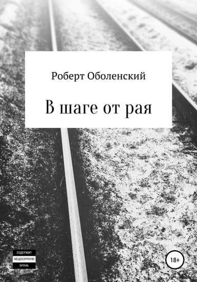 В шаге от рая