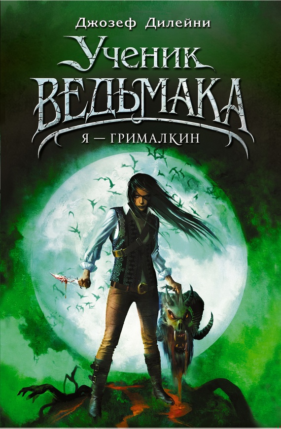 Я — Грималкин