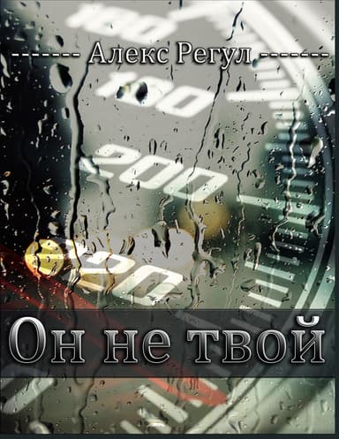 Он не твой (СИ)