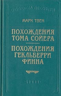 Похождения Гекльберри Финна (пер.Энгельгардт)