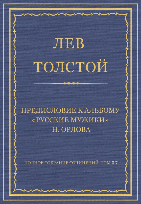 Предисловие к альбому «Русские мужики» Н. Орлова