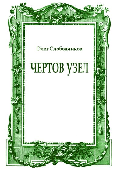 Чертов узел