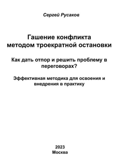 Гашение конфликта методом троекратной остановки. Как дать отпор и решить проблему в переговорах? Эффективная методика для освоения и внедрения в прак