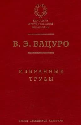 Статьи для биографического словаря «Русские писатели, 1800–1917»
