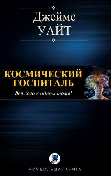 Космический госпиталь