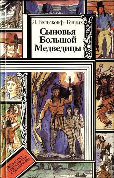 Сыновья Большой Медведицы. Книга 3
