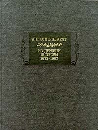 Письма из деревни. 12 писем. 1872-1887