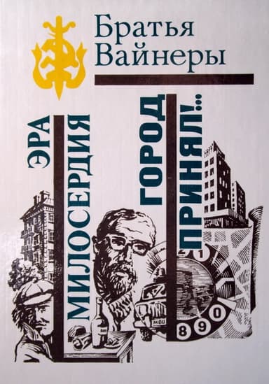Эра милосердия