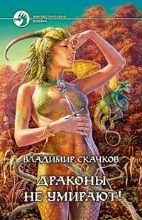 Драконы не умирают!